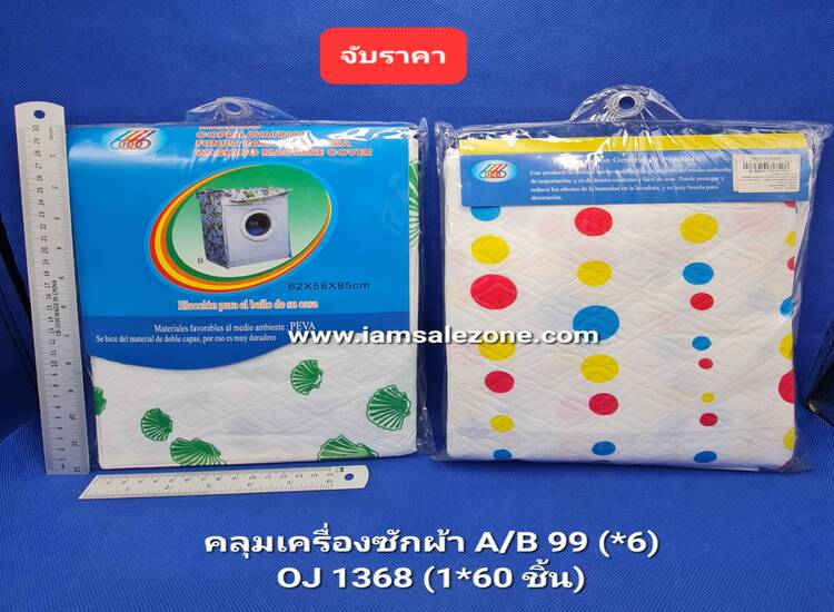 AA คลุมเครื่องซักผ้าฝาหน้า  A  OJ1368 (6ชิ้น)