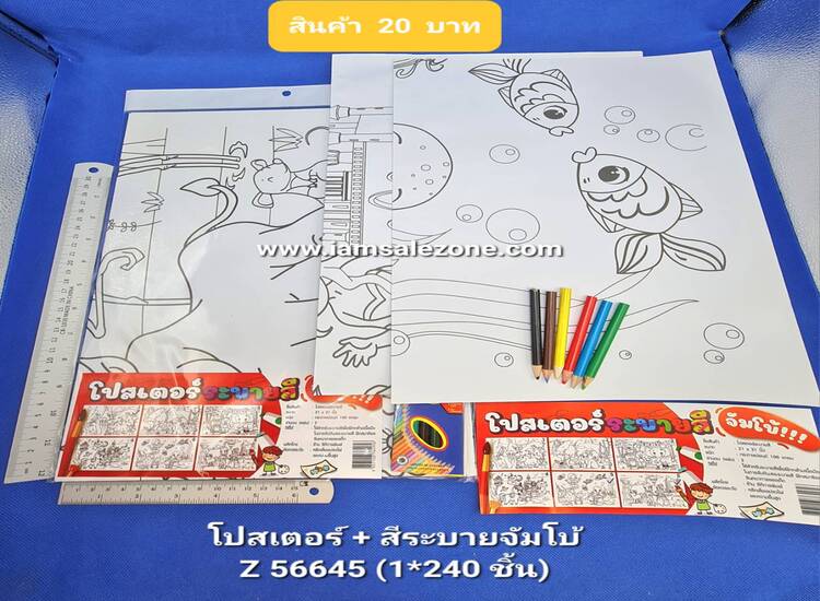 20 โปสเตอร์+สีระบายจัมโบ้ Z56645 (โหล)