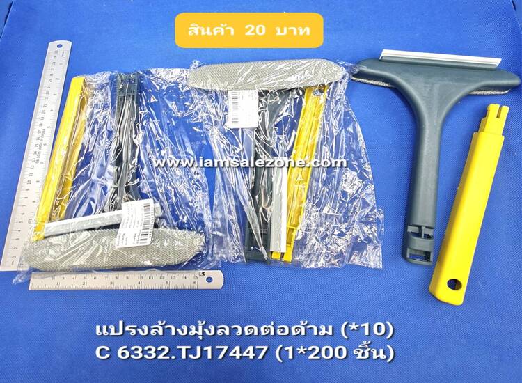 20 แปรงล้างมุ้งลวดต่อด้าม C6332 (10ชิ้น)