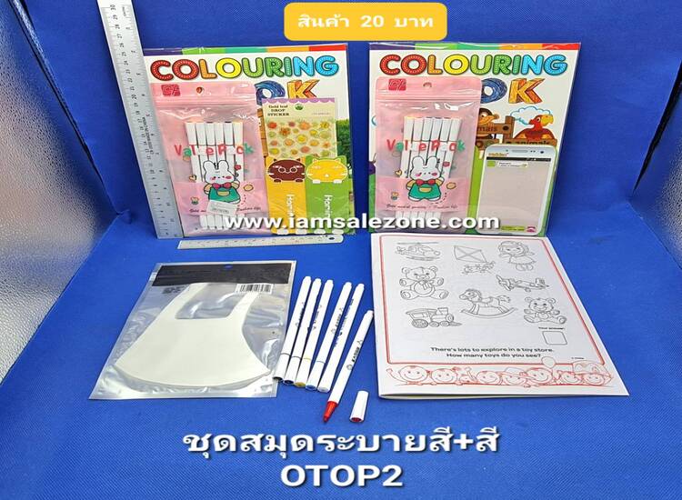 20 ชุดสมุดระบายสี+สี OTOP2 (โหล)