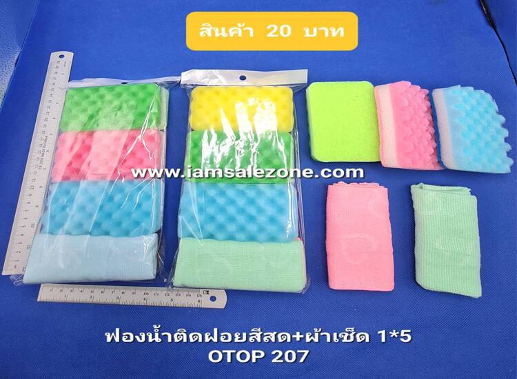 20 ฟองน้ำติดฝอยสีสด +ผ้า 1*5 OTOP207 (โหล)