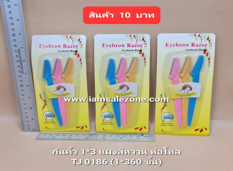 10 กันคิ้วแพค3ชิ้นสีหวาน TJ0186 (โหล)