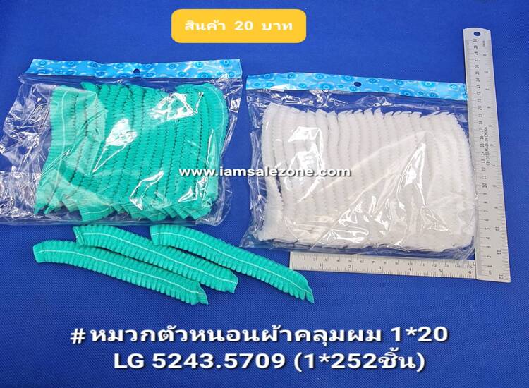 20 หมวกตัวหนอนคลุมผม 1*20 LG5243/5709 (โหล)