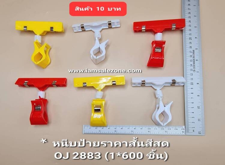 10 หนีบป้ายราคาสั้นสีสด OJ2883 (โหล)