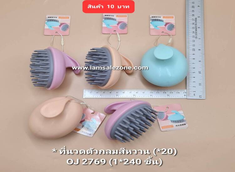 10 ที่นวดตัวกลมสีหวาน OJ2769 (20ชิ้น)