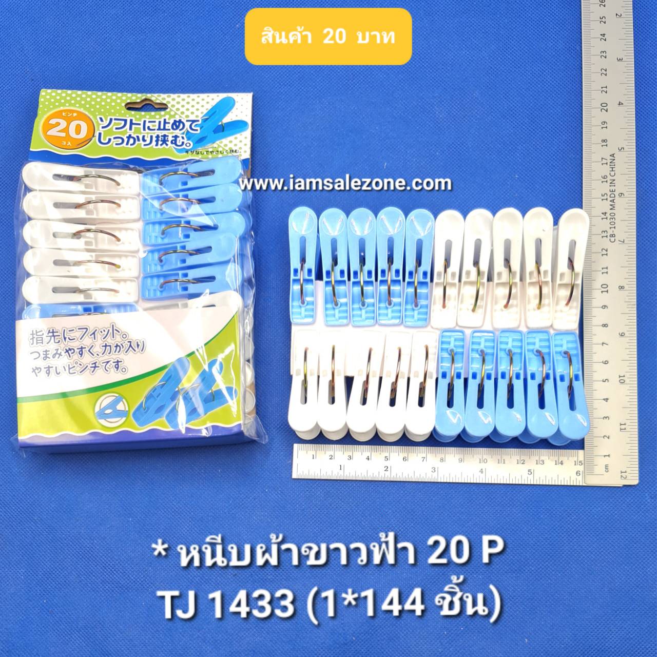 20 หนีบผ้าขาวฟ้า 1*20 TJ1433 (โหล)