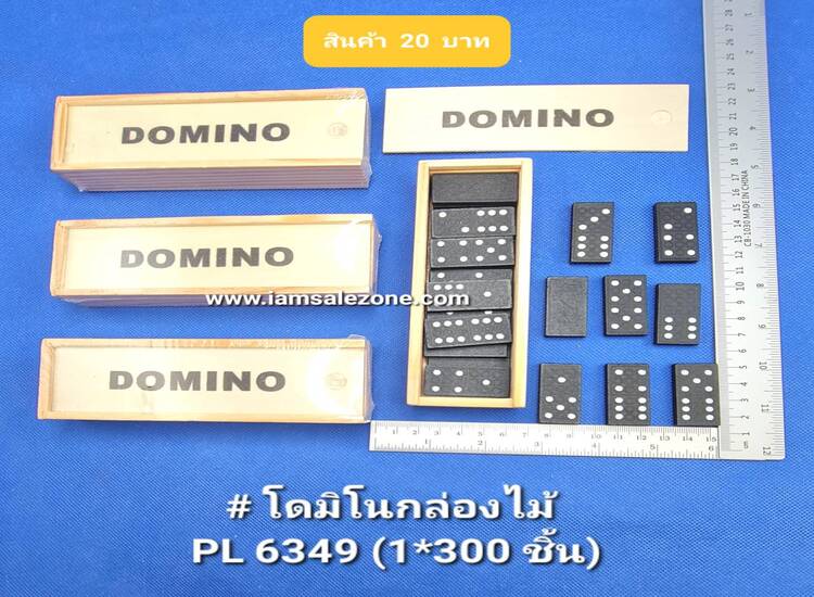 20 โดมิโน่กล่องไม้ PL6349 (โหล)