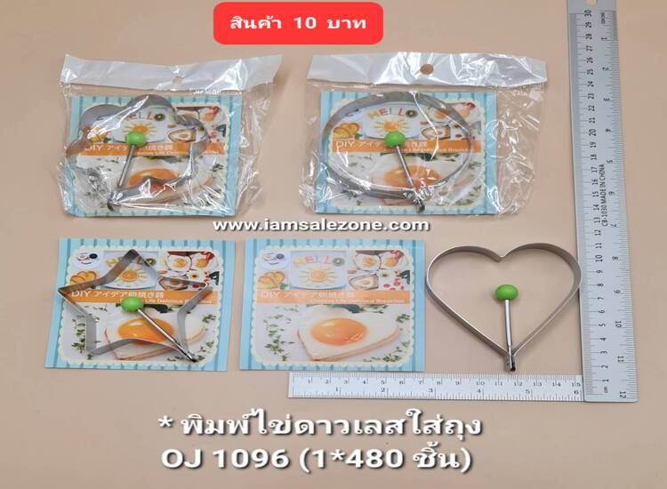 10 พิมพ์ไข่ดาวเลสใส่ถุง OJ1096 (โหล)