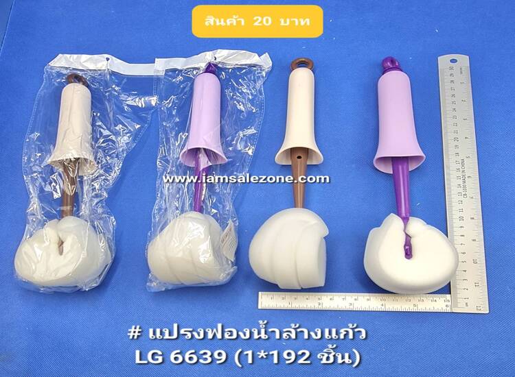 20 แปรงฟองน้ำล้างแก้ว LG6639 (โหล)