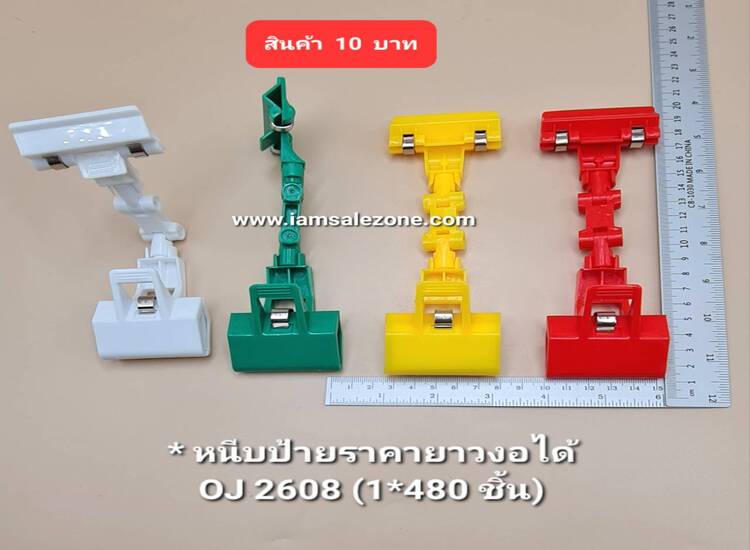 10 หนีบป้ายราคายาวงอได้ OJ2608 (โหล)
