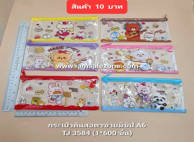10 กระเป๋าดินสอตาข่ายมีซิป A6 TJ3584 (โหล)