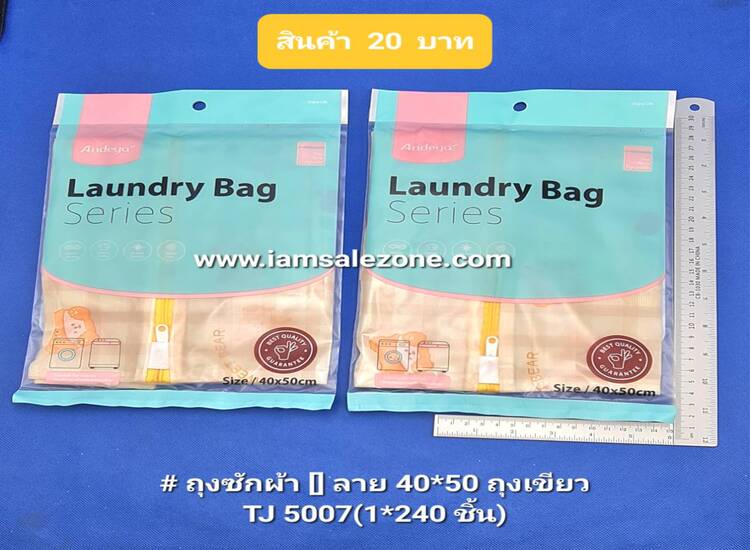 20 ถุงซักผ้า  [] ลาย 40*50 ถุงฟ้า TJ5007 (โหล)