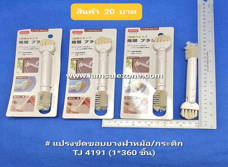 20 แปรงขัดขอบยางมาหม้อ/กระติก TJ4191 (โหล)
