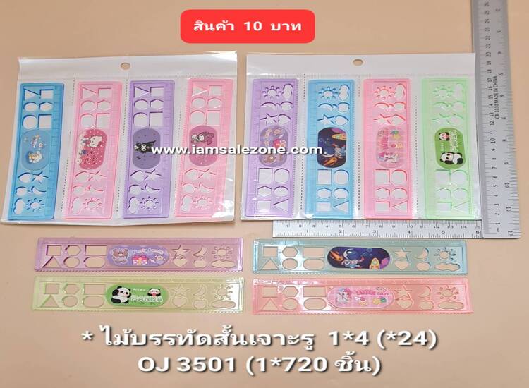 10 ไม้บรรทัดสั้นเจาะรู 1*4 OJ3501 (24ชิ้น)