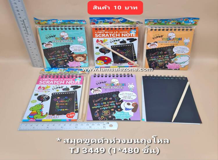 10 สมุดขูดดำห่วงบนถุงโหล TJ3449 (โหล)