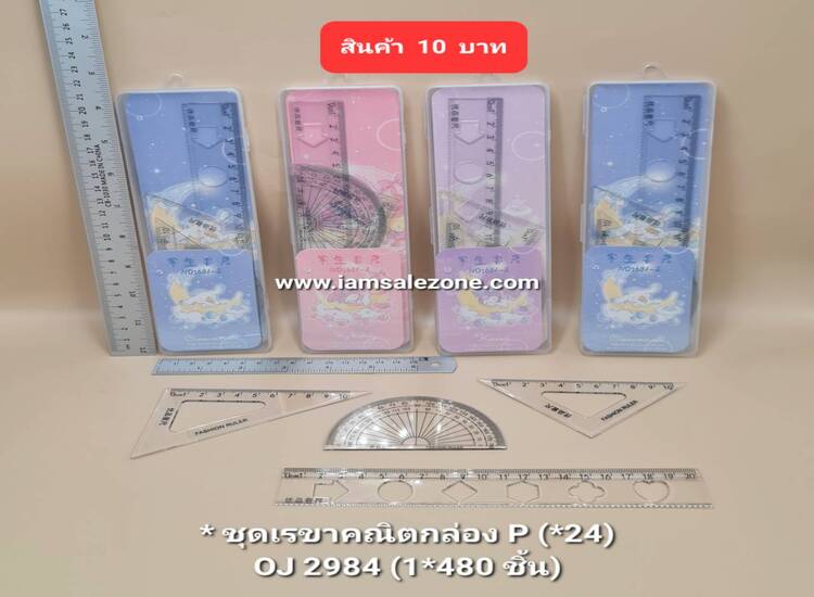 10 ชุดเรขาคณิตกล่อง P OJ2984 (24ชิ้น)