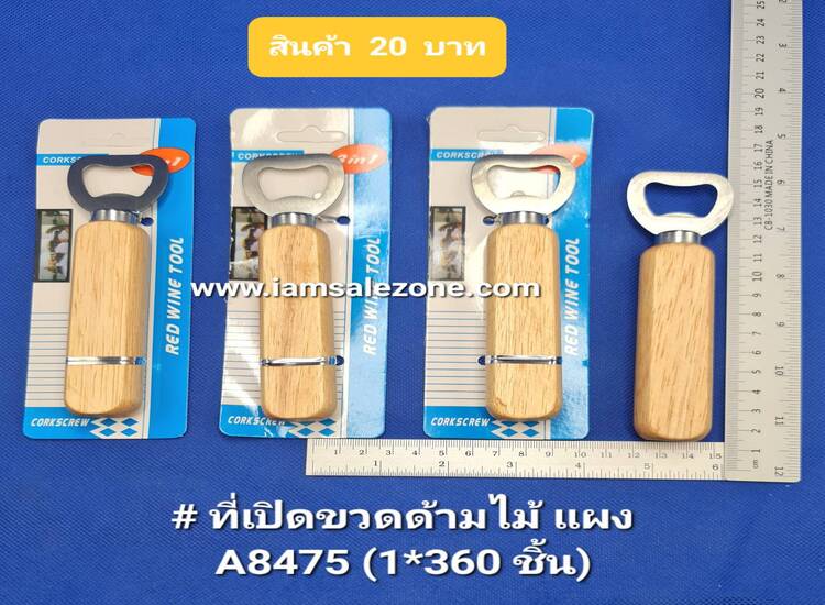 20 ที่เปิดขวดด้ามไม้ A8475 แผง (โหล)