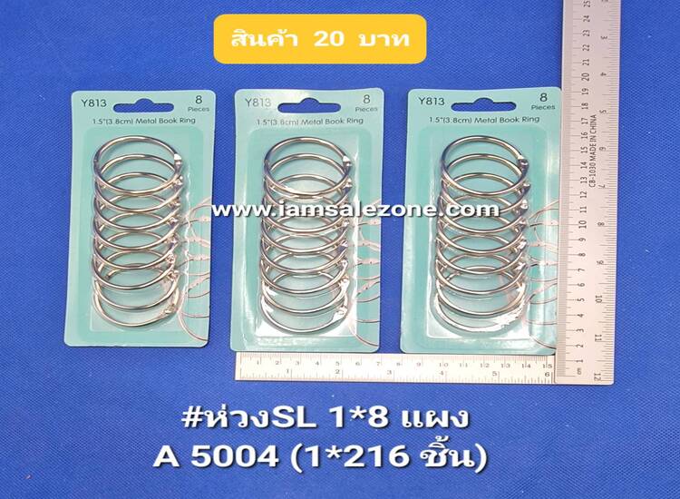 20 ห่วง SL 1*8 แผง A5004 (โหล)