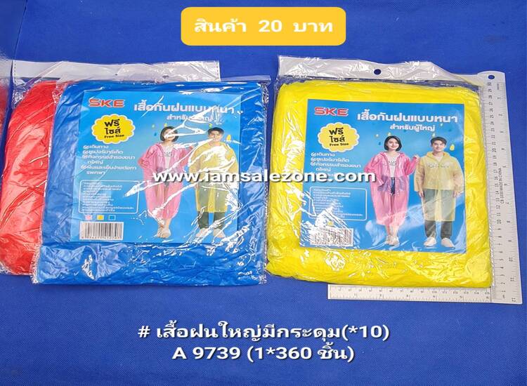 20 เสื้อฝนใหญ่มีกระดุม A9739 (โหล)