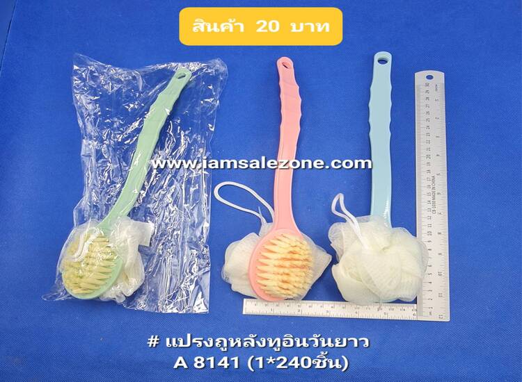 20 แปรงถูหลังทูอินวันยาว A8141 (โหล)