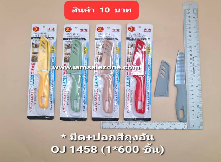 10 มีด+ปอกสีแผงอัน OJ1458 (โหล)