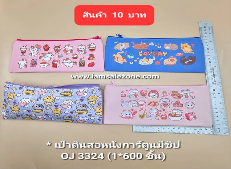 10 กระเป๋าดินสอหนังการ์ตูนมีซิป OJ3324 (โหล)