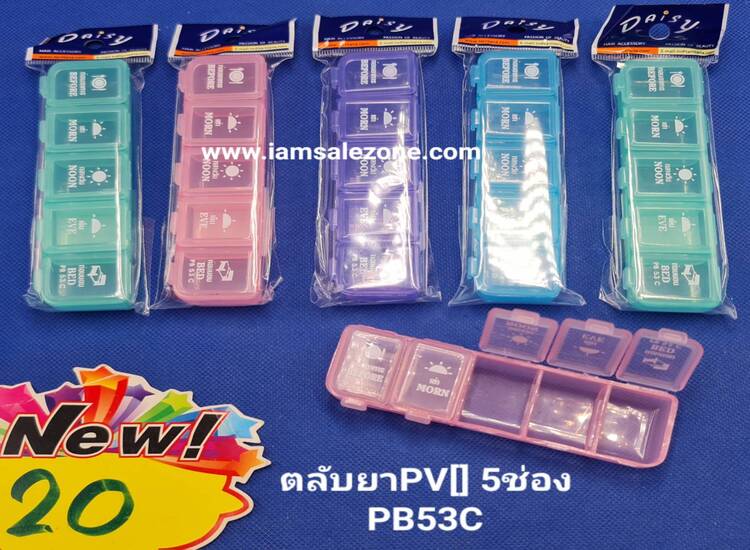 ตลับยาพีวี5ช่องยาว 20(โหล)
