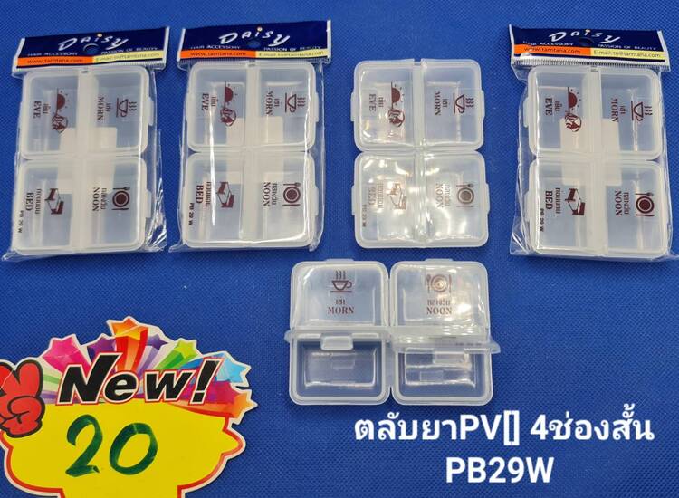 ตลับยาพีวี4ช่องสั้น20(โหล)