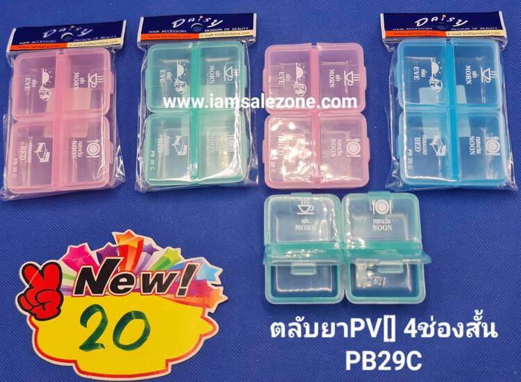 ตลับยาพีวี4ช่องสั้น20(โหล)