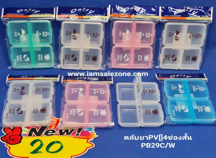 ตลับยาพีวี4ช่องสั้น20(โหล)
