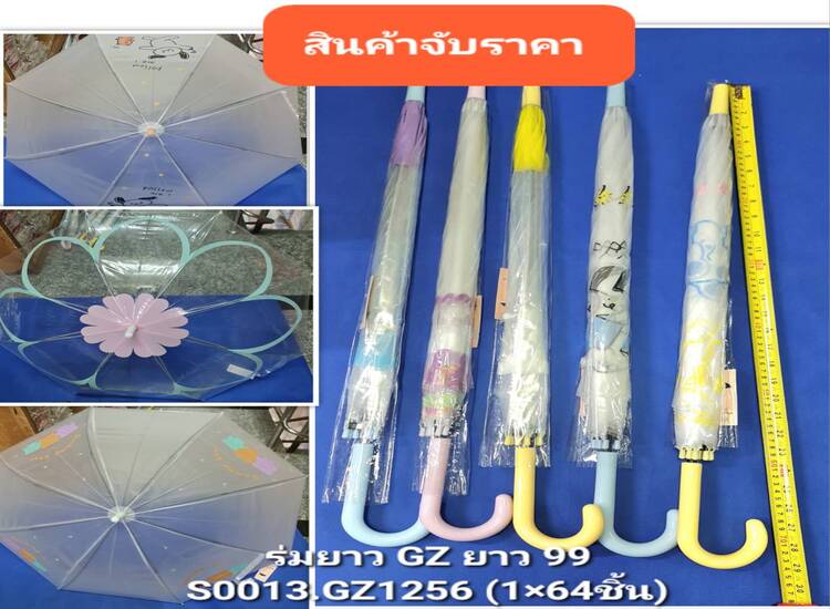 AA ร่มยาว GZ ยาว 99 GZ1256  (โหล)