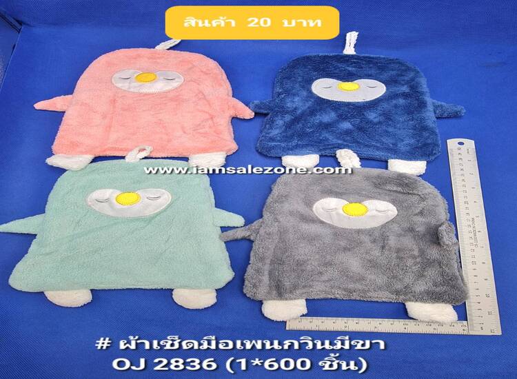 20 ผ้าเช็ดมือเพนกวินมีขา OJ2836 (โหล)
