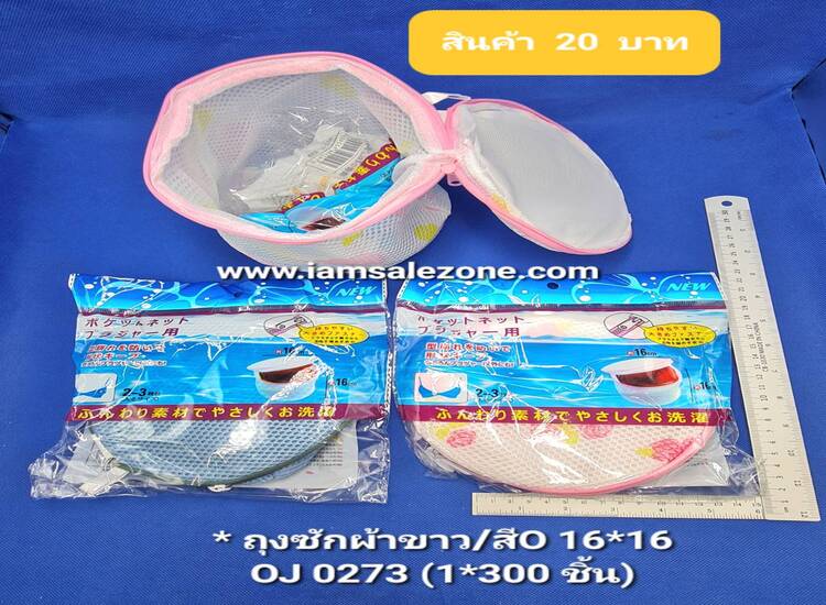 20 ถุงซักผ้ากลมหนาขนาด16*16 OJ0273  (โหล)