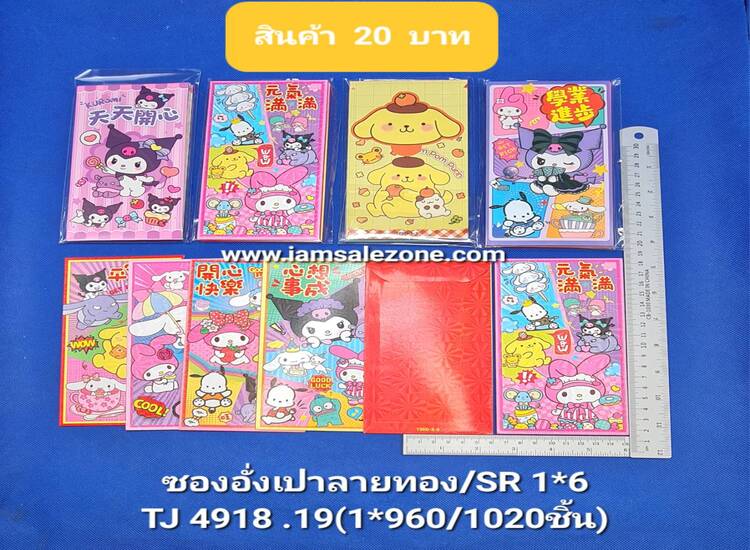 20 ซองอั่งเป่าลายทอง/SR TJ4915.4918.4919 (โหล)