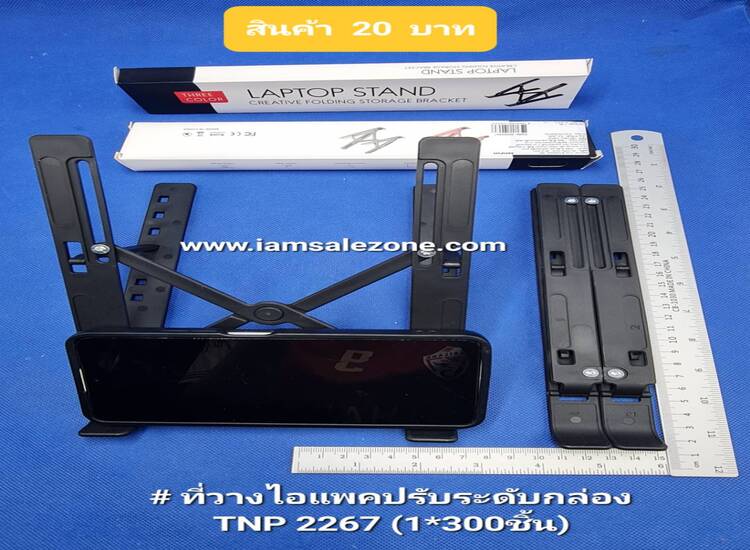 20 ที่วางไอแพดปรับระดับกล่อง TNP2267  (โหล)