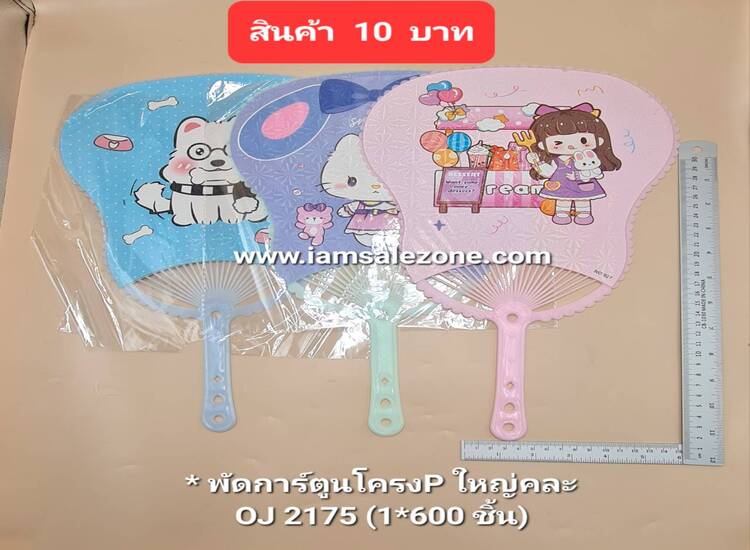 10 พัดการ์ตูนโครง P ใหญ่คละ OJ2175 (โหล)