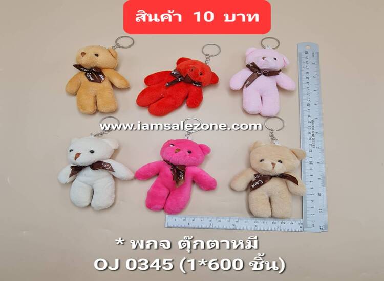 10 พวงกุญแจตุ๊กตาหมี OJ0345 (โหล)