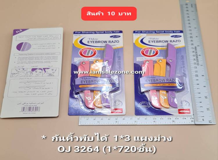 10 กันคิ้วพับได้ 1*3 แผงม่วง OJ3264 (โหล)