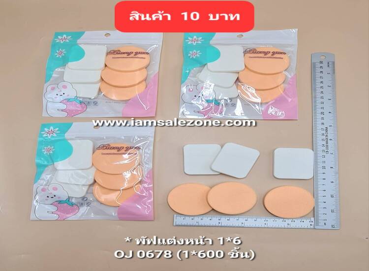 10 พัฟแต่งหน้า 1*6 OJ0678 (โหล)