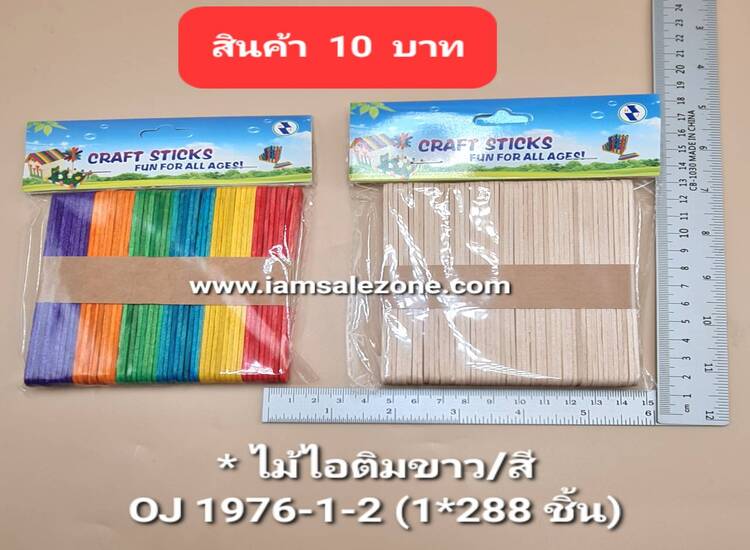 10 ไม้ไอติมขาว/สี OJ1976-1/-2 (โหล)