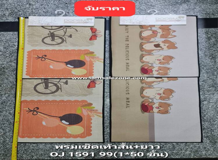 AA พรมเช็ดเท้าสั้น+ยาว OJ1591 (ชิ้น)