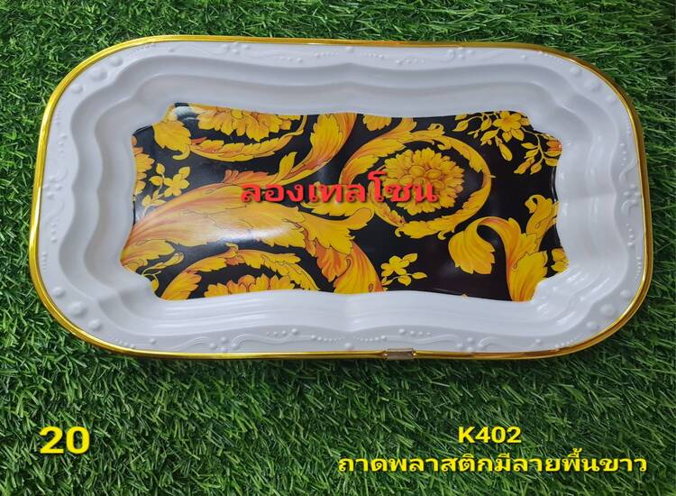 20 ถาดพลาสติกมีลายพื้นขาว K402  (โหล)