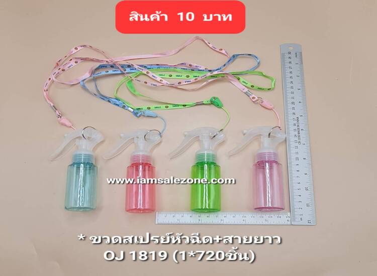 10 ขวดสเปรย์หัวฉีด+สายยาว OJ1819  (โหล)