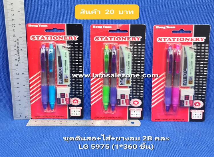 20 ชุดดินสอ+ใส้+ยางลบ 2B LG5975 (โหล)