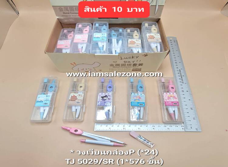 10 วงเวียนกล่อง P TJ5029 (24ชิ้น)