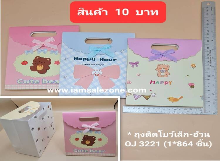 10 ถุงติดโบว์เล็ก+อ้วน OJ3221 (โหล)