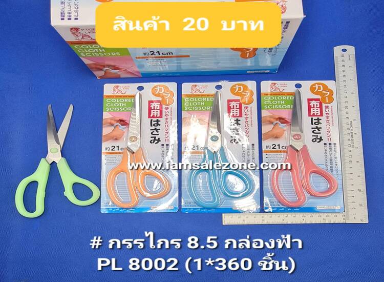 20 กรรไกร 8.5#PL8002 กล่องฟ้า  (โหล)