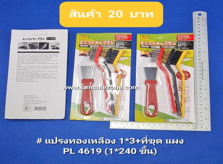 20 แปรงทองเหลือง 1*3+ที่ขูด PL4619 (โหล)