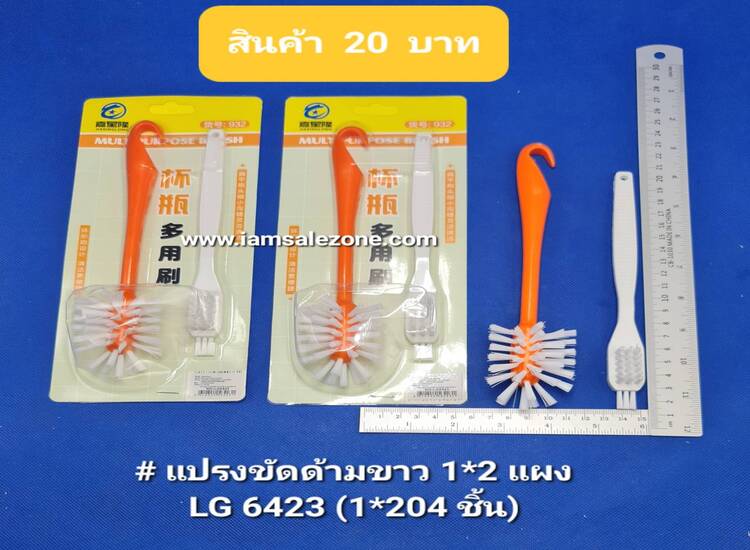 20 แปรงขัดด้ามขาว 1*2 แผง LG6423 (โหล)