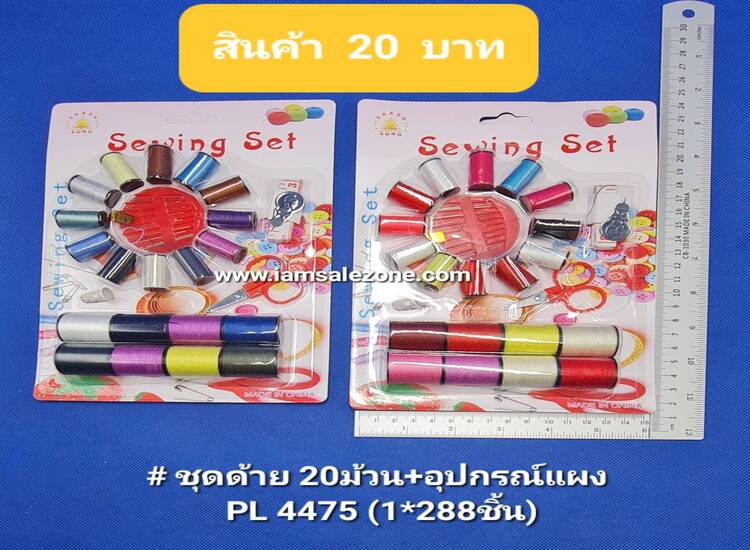 20 ชุดด้าย20 ม้วน+อุปกรณ์แผง PL4475 (โหล)